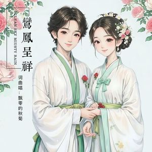 鸾凤呈祥 (女声)