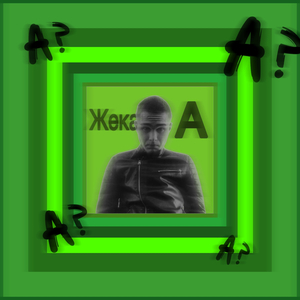 Жека А?