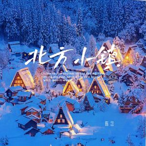 北方小镇