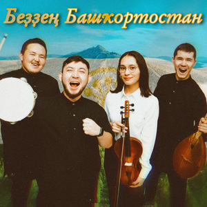 Беҙҙең Башҡортостан