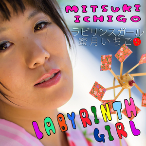 ラビリンスガール