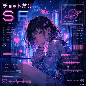 チョットだけＳＦ