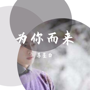 为你而来