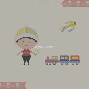 有趣学前班情怀