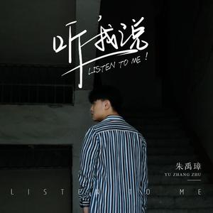 听我说