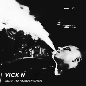 Звук из подземелья