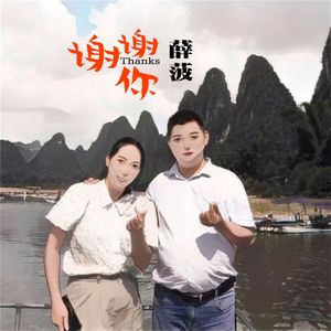 谢谢你