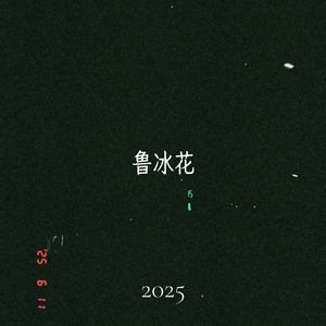 鲁冰花2025