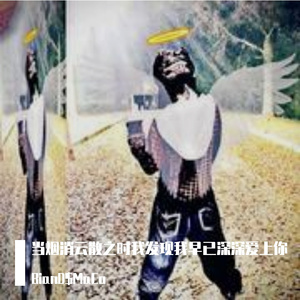 “当烟消云散之时我发现我早已深深爱上你”Future X Glo Type Beat