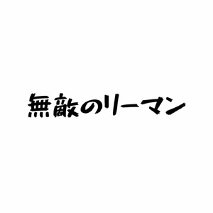 無敵のリーマン