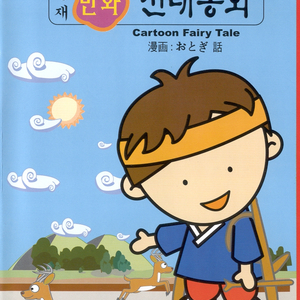 젊어지는 샘물(동화)