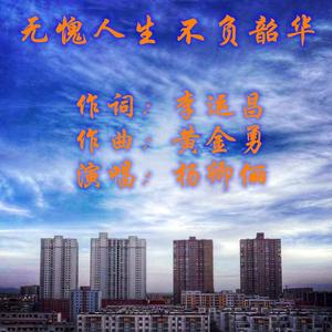 无愧人生 不负韶华