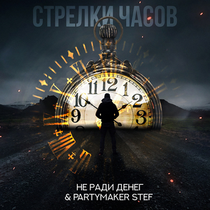 Стрелки часов