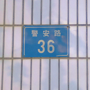 警安路36号