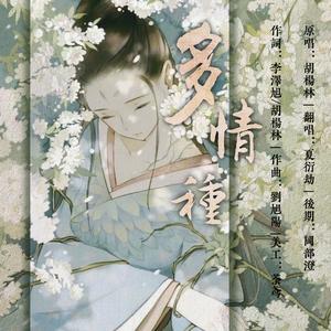 多情种（翻自 胡杨林）