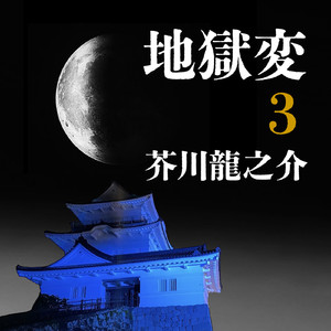 地獄変を読んで