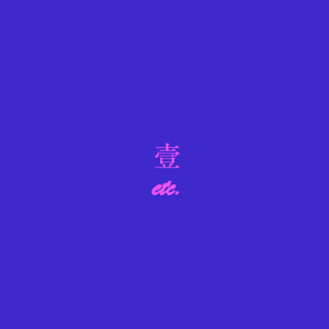 花魁、樱花、错乱
