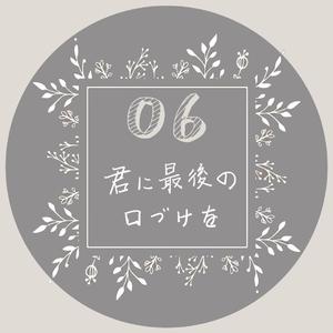 君に最後の口づけを