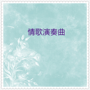 淋湿了我的心 (演奏曲)