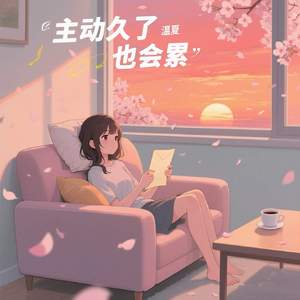 主动久了也会累