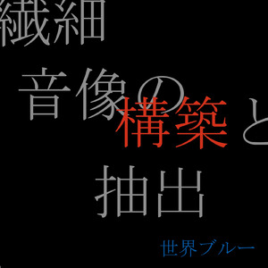 年の瀬 (Version繊細)