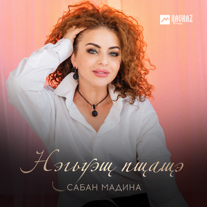 Нэгьуэщ пщащэ