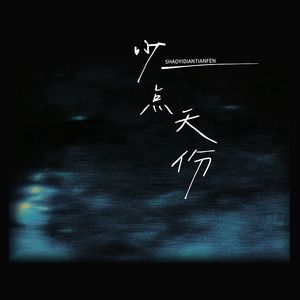 少一点天分 （温柔版）