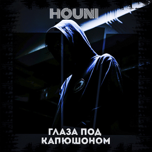 Глаза под капюшоном