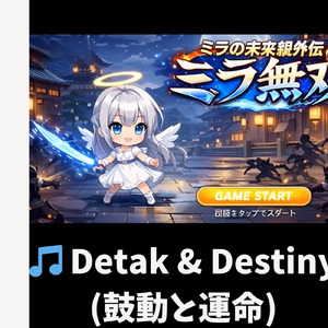 Detak & Destiny (鼓動と運命)