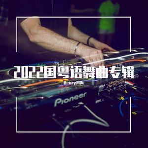 Henry阿海-2022精选全粤语包厢文化跳舞大碟