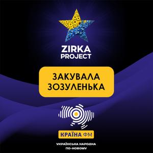 ЗАКУВАЛА ЗОЗУЛЕНЬКА (Deep House version)