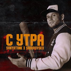 С утра