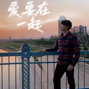爱要在一起