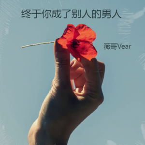 终于你成了别人的男人 (DJ版)