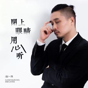 闭上眼睛用心听