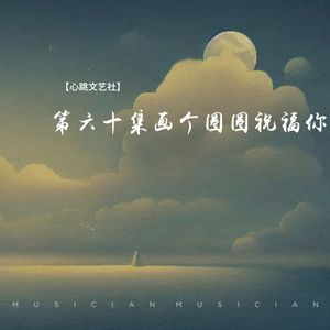 第六十集画个圈圈祝福你