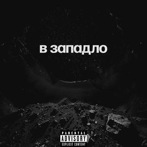 в западло