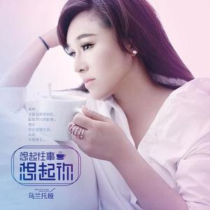 想起往事想起你-乌兰托娅