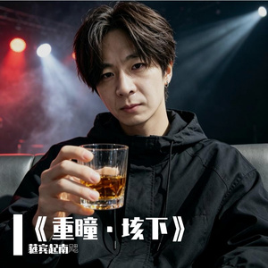 《重瞳·垓下》