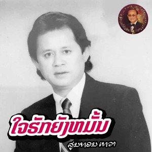 ໃຈຮັກຍັງຫມັ້ນ