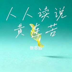 人人读说黄连苦