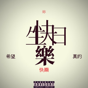 生日快樂希望妳真的快樂