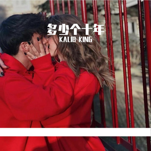 还有多少个十年