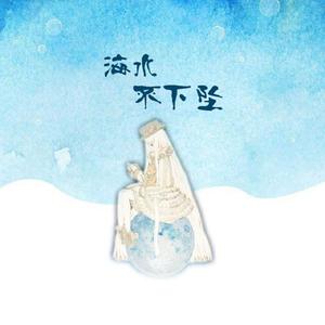 海水不下坠（Butterfly）（翻自 UNINE）