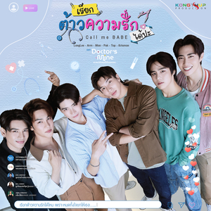 เรียกต้าวความรักได้ปะ (Call me BABE) (From Doctor's Mine)
