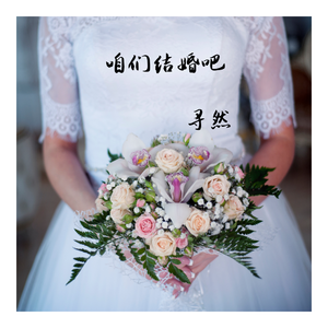 咱们结婚吧（翻自 佚名）