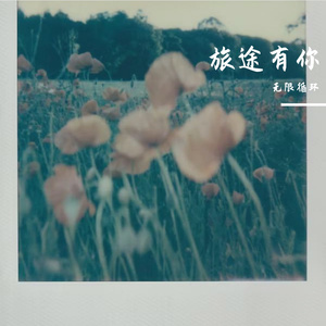 旅途-整曲