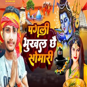 पगली भूखल छै सोमारी