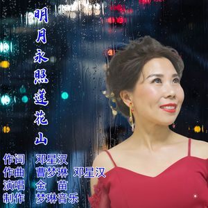 明月永照莲花山