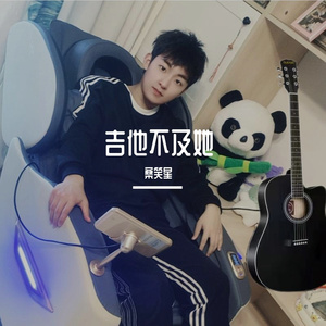 吉他不及她